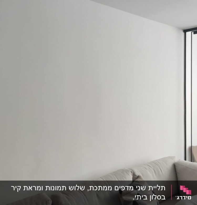 קיר לבן עם ספה וכריות